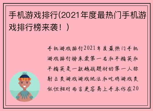 手机游戏排行(2021年度最热门手机游戏排行榜来袭!)